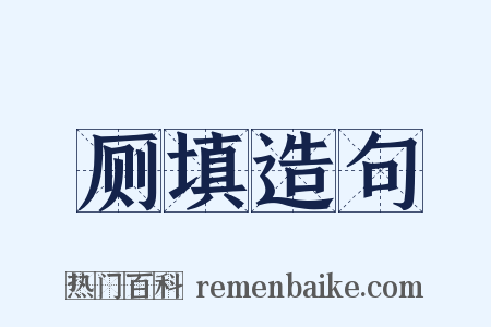 厕填造句是什么意思的图片